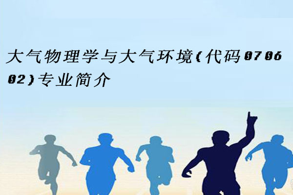 大气物理学与大气环境